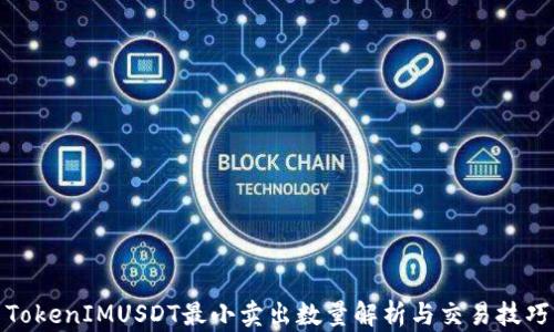 
TokenIMUSDT最小卖出数量解析与交易技巧