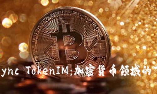 深入了解zkSync TokenIM：加密货币领域的下一个潜力股