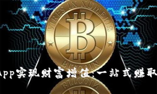 如何利用Coin App实现财富增值：一站式赚取加密货币的指南