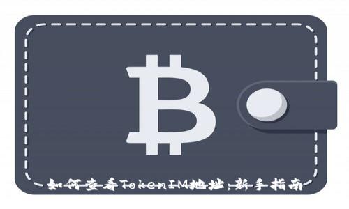 如何查看TokenIM地址：新手指南