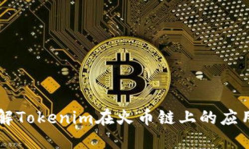 深入了解Tokenim在火币链上的应用与潜力