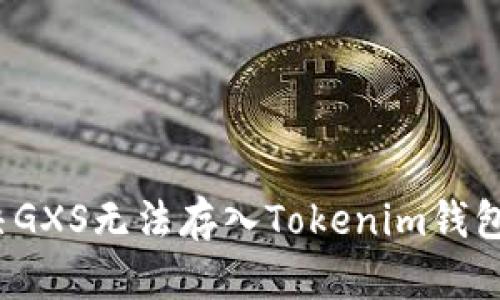 文章

如何解决GXS无法存入Tokenim钱包的问题？