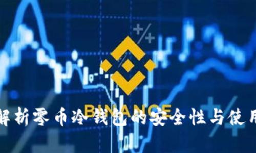 全面解析零币冷钱包的安全性与使用技巧