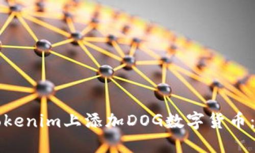 如何在Tokenim上添加DOG数字货币：完整指南