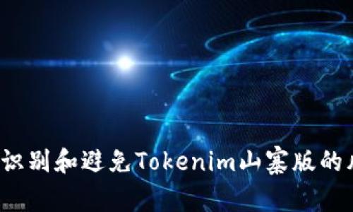 如何识别和避免Tokenim山寨版的风险？