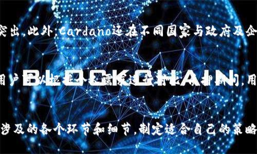 思考一个且的

  数字货币ADA官网：如何访问、注册与使用指南 / 

 guanjianci 数字货币, ADA, 官网, 使用指南 /guanjianci 

数字货币ADA概述
数字货币ADA是Cardano平台的原生加密货币，Cardano是一个分散的区块链平台，致力于提供一个安全、可持续的环境，以便开发智能合约和去中心化应用（DApps）。ADA因其高效的共识机制和前沿的技术背景而受到投资者及开发者的广泛关注和使用。OKEX等多家主流交易所支持ADA的交易，因而在数字货币领域具有重要地位。

ADA官网的访问
访问ADA官网是一项重要的操作，用户可以在这里找到最新的新闻、更新、技术资讯和教育内容。官网的URL为a href=