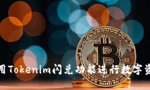 如何使用Tokenim闪兑功能进行数字资产兑换