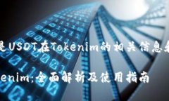 注意：以下是USDT在Tokeni