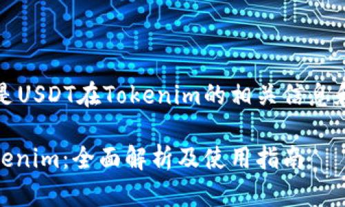 注意：以下是USDT在Tokenim的相关信息和指导内容。

USDT在Tokenim：全面解析及使用指南