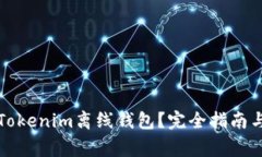 如何安全使用Tokenim离线钱