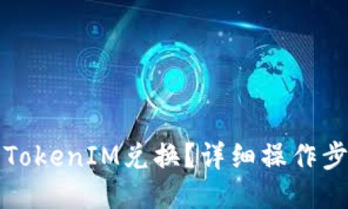 如何进行TokenIM兑换？详细操作步骤与技巧