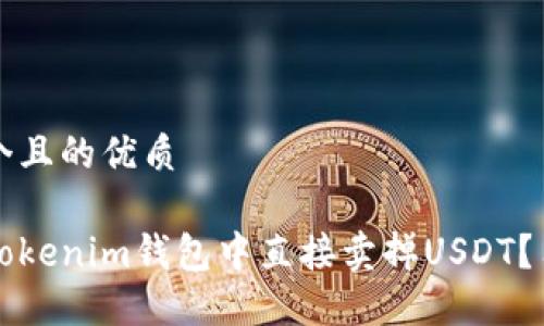 思考一个且的优质

如何在Tokenim钱包中直接卖掉USDT？用户指南