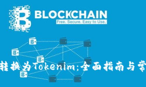 BTM币如何转换为Tokenim：全面指南与常见问题解答