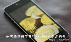 如何在中国下载Tokenim：一