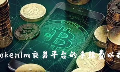 : 如何设置Tokenim交易平台的手续费以提升用户体验