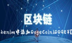 如何在Tokenim中添加DogeCo