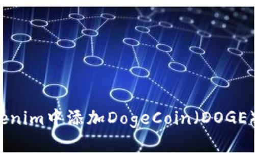 如何在Tokenim中添加DogeCoin（DOGE）？详尽指南