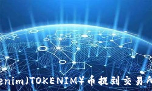  
如何将Tokenim（TOKENIM）币提到交易所？全面指南