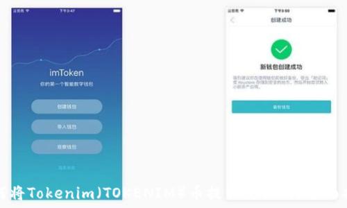  
如何将Tokenim（TOKENIM）币提到交易所？全面指南