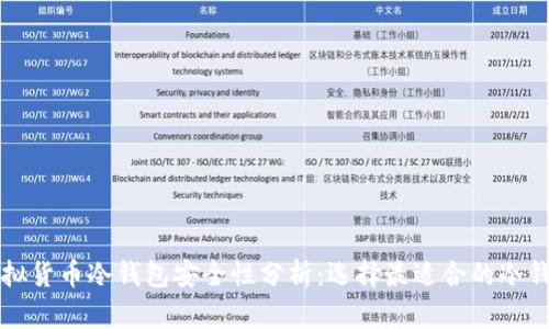 虚拟货币冷钱包安全性分析：选择最适合的冷钱包