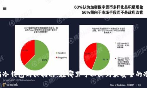 以太坊冷钱包购买指南：在哪里可以买到最安全的冷钱包？