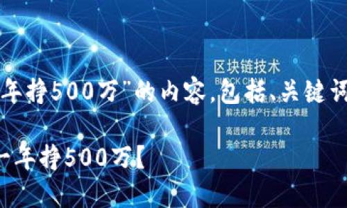 以下是围绕“数字货币一年挣500万”的内容，包括、关键词及相关问题的详细介绍。

如何通过数字货币投资一年挣500万？