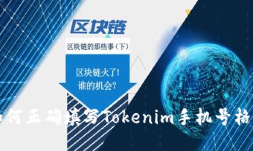 如何正确填写Tokenim手机号格式