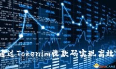 如何通过Tokenim收款码实现