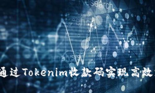 如何通过Tokenim收款码实现高效支付？