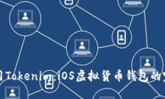 如何使用Tokenim：iOS虚拟货