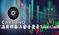 优质如何在新设备上安全登录Tokenim账号？