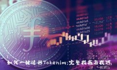 :如何一键迁移Tokenim：完整指南与技巧