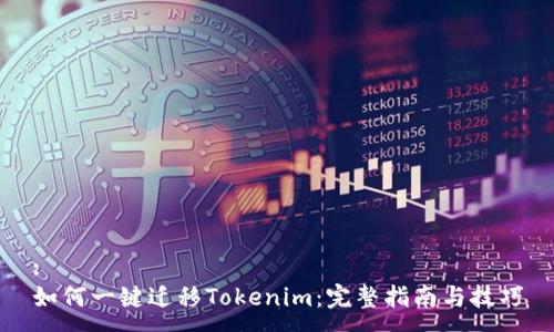 :
如何一键迁移Tokenim：完整指南与技巧