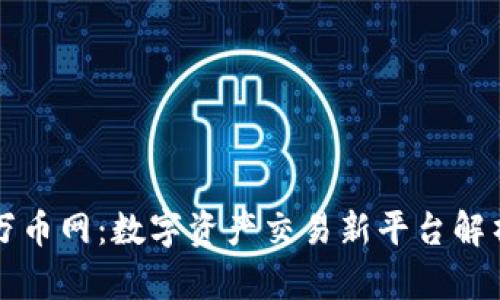 万币网：数字资产交易新平台解析