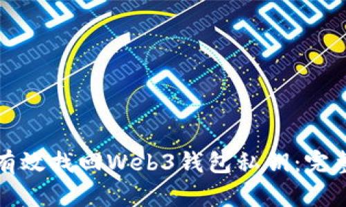 如何有效找回Web3钱包私钥：完整指南