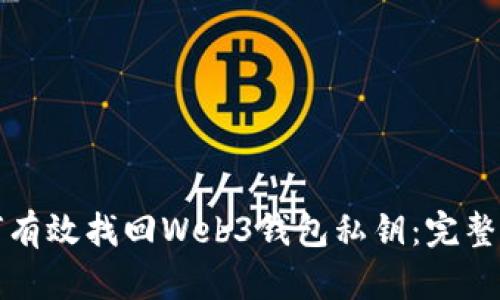 如何有效找回Web3钱包私钥：完整指南