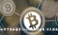 如何下载和安装TokenIM 2.