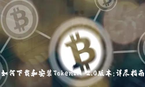 如何下载和安装TokenIM 2.0版本：详尽指南