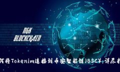 如何将Tokenim连接到币安智