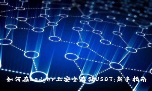 如何在Ledger上安全存储USDT：新手指南