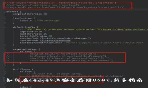 如何在Ledger上安全存储USDT：新手指南