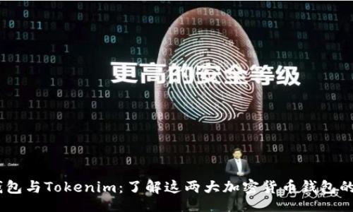 且的:

OKEx钱包与Tokenim：了解这两大加密货币钱包的优缺点