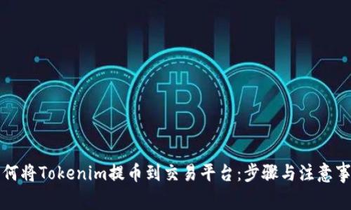 如何将Tokenim提币到交易平台：步骤与注意事项