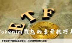 如何实现Tokenim钱包的多开