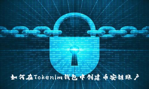 如何在Tokenim钱包中创建币安链账户