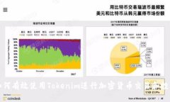 如何有效使用Tokenim进行加密货币交易和投资