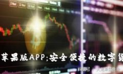 优质IM钱包苹果版APP：安全便捷的数字货币管理工