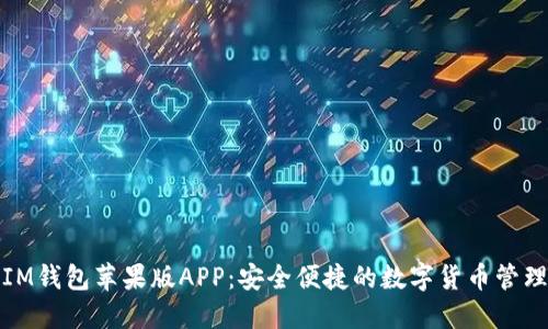 优质IM钱包苹果版APP：安全便捷的数字货币管理工具