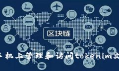 如何在安卓手机上管理和访问tokenim文件：全面指