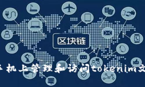 如何在安卓手机上管理和访问tokenim文件：全面指南